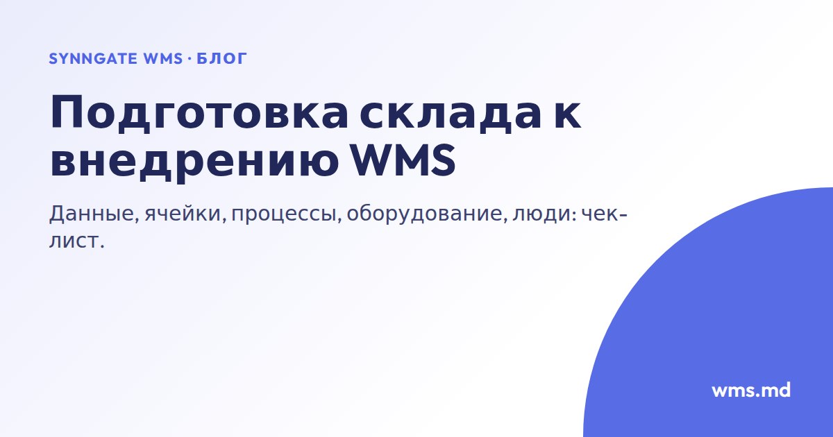 Как подготовить склад к внедрению WMS: пошаговый чек-лист